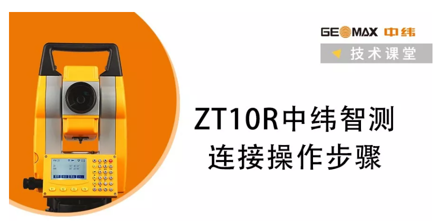 ZT10R全站儀中緯智測連接操作步驟